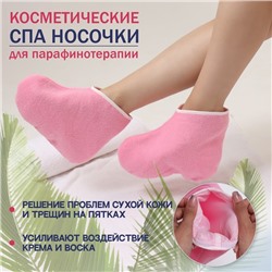 Носочки для парафинотерапии, 28×21 см, розовые