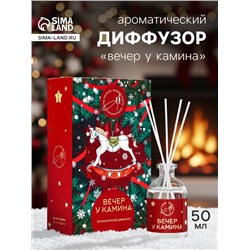 Новогодний ароматический диффузор «Вечер у камина», с открыткой и палочками, для дома, 50 мл