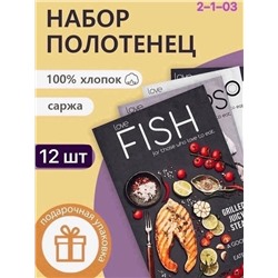 полотенца кухонные 12шт