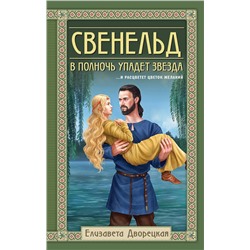 Эксмо Елизавета Дворецкая "Свенельд. В полночь упадет звезда"