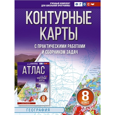 АСТ Крылова О.В., "Контурные карты 8 класс. География. ФГОС (Россия в новых границах)_2025-2026"