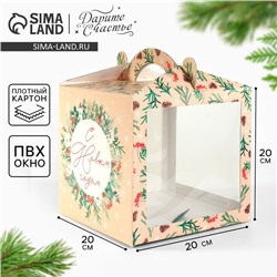 Коробка кондитерская с окном, сундук, «С Новым годом!» 20×20×20 см