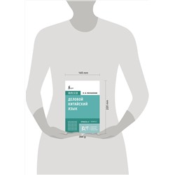 АСТ М. В. Москаленко "Деловой китайский язык. Подготовка к Business Chinese Test (A). Книга 2"