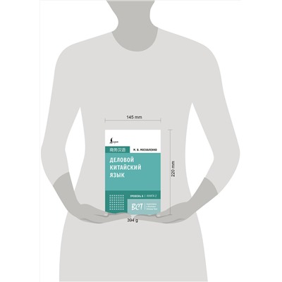 АСТ М. В. Москаленко "Деловой китайский язык. Подготовка к Business Chinese Test (A). Книга 2"