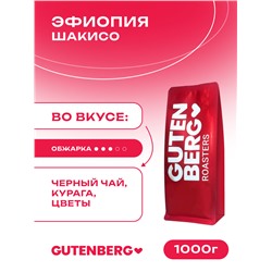 Кофе в зёрнах Эфиопия Шакисо, уп. 1 кг