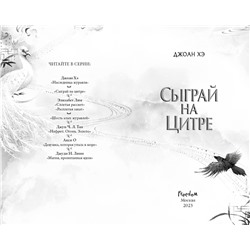 Эксмо Джоан Хэ "Сыграй на цитре (#1)"