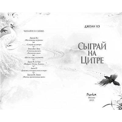 359336 Эксмо Джоан Хэ "Сыграй на цитре (#1)"