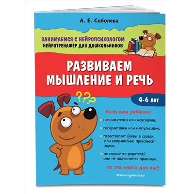 Эксмо А. Е. Соболева "Развиваем мышление и речь"
