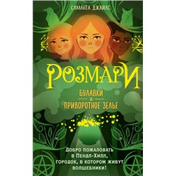 Эксмо Саманта Джайлс "Розмари. Булавки и приворотное зелье (#1)"