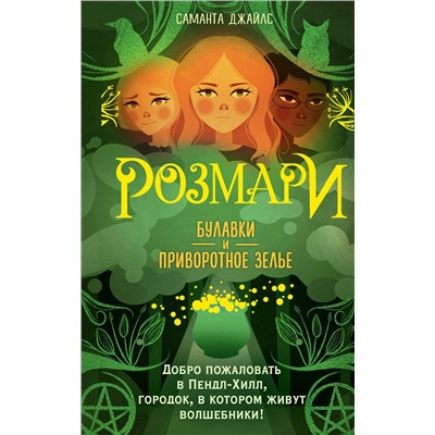 Эксмо Саманта Джайлс "Розмари. Булавки и приворотное зелье (#1)"
