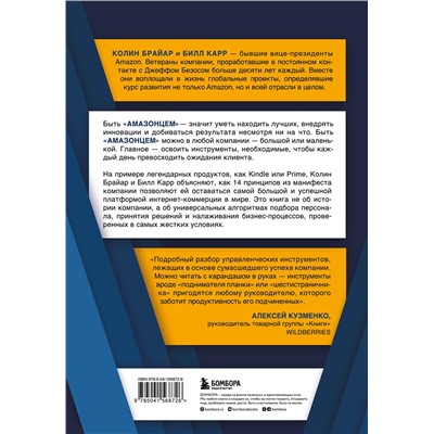 Эксмо Колин Брайар, Билл Карр "Стратегия Amazon. Инструменты бескомпромиссной работы на впечатляющий результат"