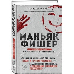 Эксмо Елизавета Бута "Маньяк Фишер. История последнего расстрелянного в России убийцы"