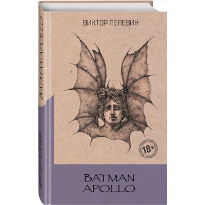 Эксмо Виктор Пелевин "Batman Apollo"