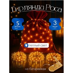 61109 Гирлянда нить роса