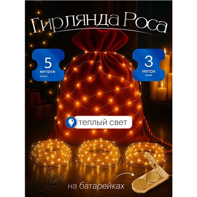 61109 Гирлянда нить роса