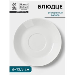 Блюдце Hanna Knövell, d=13.3 см, к чашке 150 мл, фарфор, белое