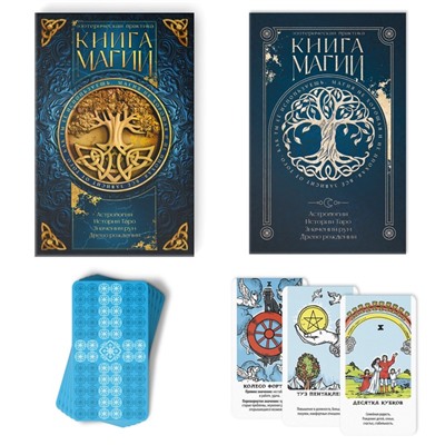 Таро «Классическое» и Книга Магии, 78 карт (6×11 см), 16+