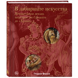 Эксмо Глория Фосси "В лабиринте искусства. Подарочный альбом. Неизвестная жизнь шедевров от Сфинкса до «Крика»"