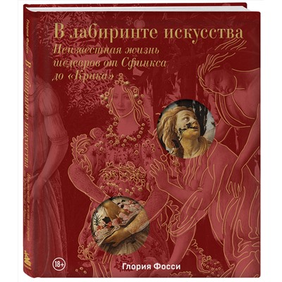 Эксмо Глория Фосси "В лабиринте искусства. Подарочный альбом. Неизвестная жизнь шедевров от Сфинкса до «Крика»"