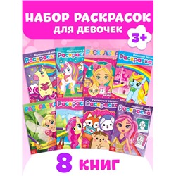 Раскраски для девочек набор «Стильные картинки», 8 шт. по 12 стр.