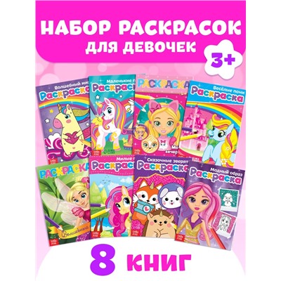 Раскраски для девочек набор «Стильные картинки», 8 шт. по 12 стр.