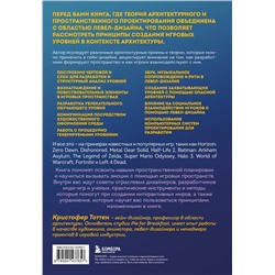 Эксмо Кристофер Тоттен "Левел-дизайн. Архитектурный подход и пространственное проектирование. 2-е издание"