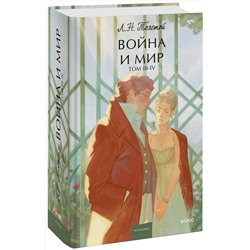 Эксмо Лев Толстой "Война и мир. Том 3-4. Вечные истории. Young Adult"