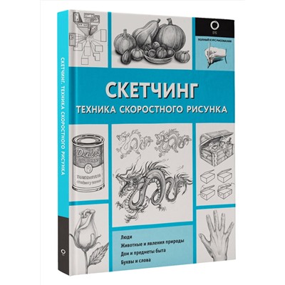 АСТ Холмс Кэтрин В "Скетчинг. Техника скоростного рисунка"