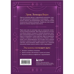 Эксмо Эрик Берн "Игры, в которые играют люди. Подарочное издание (закрашенный обрез, лента-ляссе, тиснение, дизайнерская отделка)"