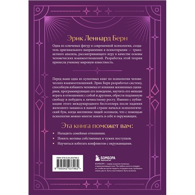 Эксмо Эрик Берн "Игры, в которые играют люди. Подарочное издание (закрашенный обрез, лента-ляссе, тиснение, дизайнерская отделка)"