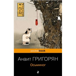 Эксмо Анаит Григорян "Осьминог"