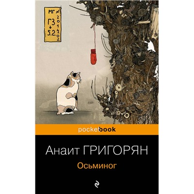 Эксмо Анаит Григорян "Осьминог"