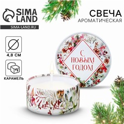 Свеча ароматическая «С Новым годом», аромат карамель, диаметр 4,8 см