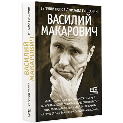 АСТ Евгений Попов, Михаил Гундарин "Василий Макарович"