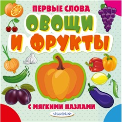 АСТ . "Овощи и фрукты"