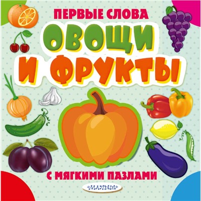 АСТ . "Овощи и фрукты"