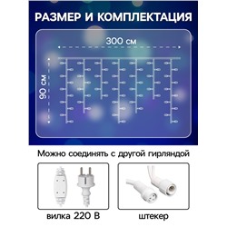 Гирлянда «Бахрома» 3×0.9 м, IP65, УМС, белая нить каучук, 144 LED, свечение синее, 220 В