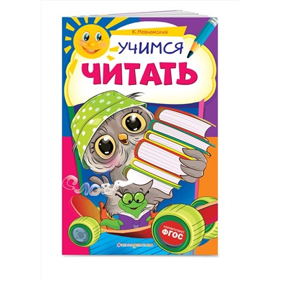 Эксмо К. Мовчанский "Учимся читать"