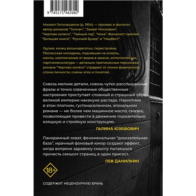 АСТ Михаил Гиголашвили "Чертово колесо"