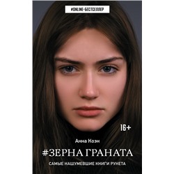 367868 АСТ Анна Коэн "Зерна граната"