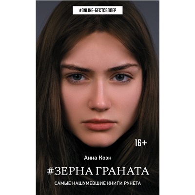 367868 АСТ Анна Коэн "Зерна граната"