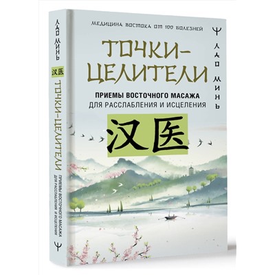 АСТ Лао Минь "Точки-целители. Приемы восточного массажа для расслабления и исцеления"
