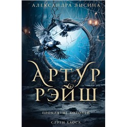 386679 АСТ Александра Лисина "Артур Рэйш. Проклятие королей. Слуги хаоса"