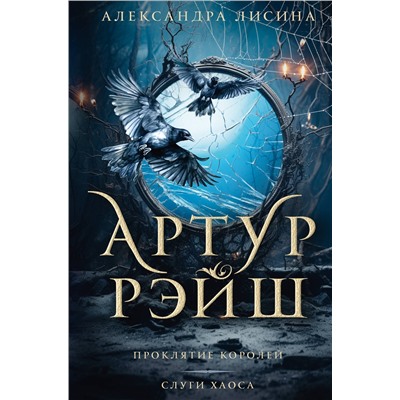 386679 АСТ Александра Лисина "Артур Рэйш. Проклятие королей. Слуги хаоса"