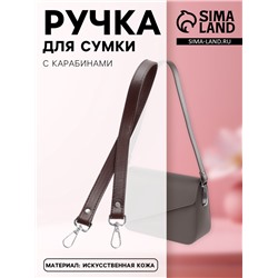 Ручка для сумки, с карабинами, 60±1×2 см, коричневая