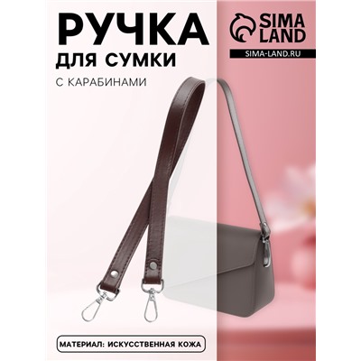 Ручка для сумки, с карабинами, 60±1×2 см, коричневая