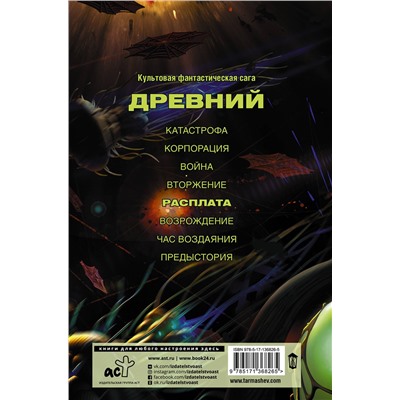 373738 АСТ Сергей Тармашев "Древний. Расплата"