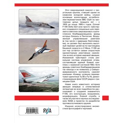 Эксмо Константин Кузнецов "F-106 Delta Dart. Самый скоростной перехватчик ВВС США"