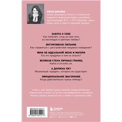 Эксмо Женя Донова "Легко быть собой. Как победить внутреннего критика, избавиться от тревог и стать счастливой"