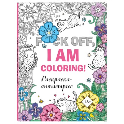 Эксмо "Раскраска-антистресс для взрослых. F*ck off, i am coloring!"